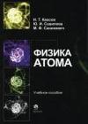 Физика атома