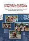 Республика Беларусь в зеркале социологии