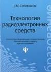 Технология радиоэлектронных средств