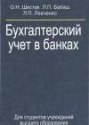 Бухгалтерский учет в банках