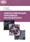 Алмазосодержащие абразивные нанокомпозиты