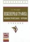 Инженерная графика