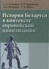 История Беларуси в контексте европейской цивилизации