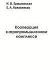 Кооперация в агропромышленном комплексе