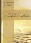 Арфаграфiя i пунктуацыя сучаснай беларускай мовы