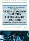 Системы охлаждения тракторных и автомобильных двигателей