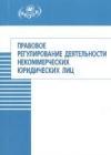 Правовое регулирование деятельности некоммерческих юридических лиц