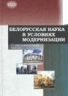 Белорусская наука в ословиях модернизации