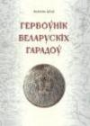 Гербоўнік беларускіх гарадоў