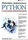 Python: создание приложений