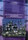Обеспечение безопасной работы оборудования нефтехимического комплекса