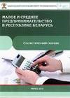 Малое и среднее предпринимательство в Республике Беларусь
