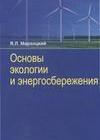 Основы экологии и энергосбережения