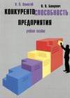 Конкурентоспособность предприятия