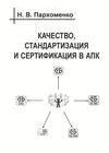 Качество, стандартизация и сертификация в АПК