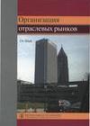 Организация отраслевых рынков