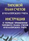 Типовой план счетов бухгалтерского учета