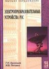 Электропреобразовательные устройства РЭС