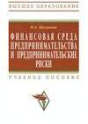 Финансовая среда предпринимательства и предпринимательские риски