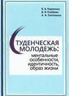 Студенческая молодежь: ментальные особенности, идентичность, образ жизни