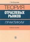 Теория отраслевых рынков