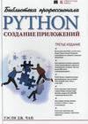 Python: создание приложений