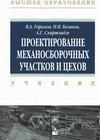 Проектирование механосборочных участков и цехов