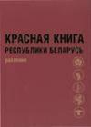 Красная книга Республики Беларусь. Растения