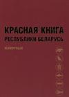 Красная книга Республики Беларусь. Животные