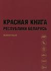 Красная книга Республики Беларусь. Животные