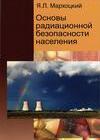 Основы радиационной безопасности населения