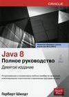 Java 8: полное руководство