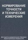 Нормирование точности и технические измерения