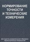 Нормирование точности и технические измерения