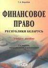 Финансовое права Республики Беларусь