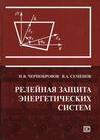 Релейная защита энергетических систем