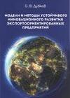 Модели и методы устойчивого инновационного развития экспортоориентированных предприятий