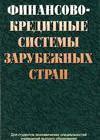 Финансово-кредитные системы зарубежных стран