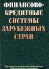 Финансово-кредитные системы зарубежных стран