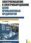 Электроснабжение и электрооборудование цехов промышленных предприятий