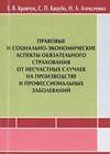 Правовые и социально-экономические аспекты обязательного страхования