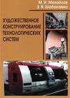 Художественное конструирование технологических систем