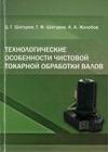 Технологические особенности чистовой токарной обработки валов