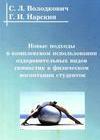 Новые подходы в комплексном использовании оздоровительных видов гимнастик в физическом воспитании студенток