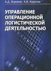 Управление операционной логистической деятельностью