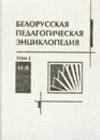 Белорусская педагогическая энциклопедия