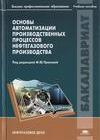 Основы автоматизации производственных процессов нефтегазового производства