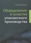 Оборудование и оснастка упаковочного производства