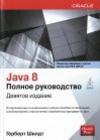 Java 8. Полное руководство