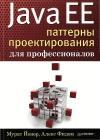 Java EE. Паттерны проектирования для профессионалов